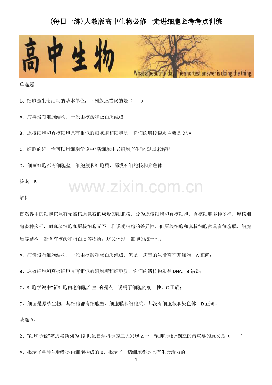 人教版高中生物必修一走进细胞必考考点训练.pdf_第1页