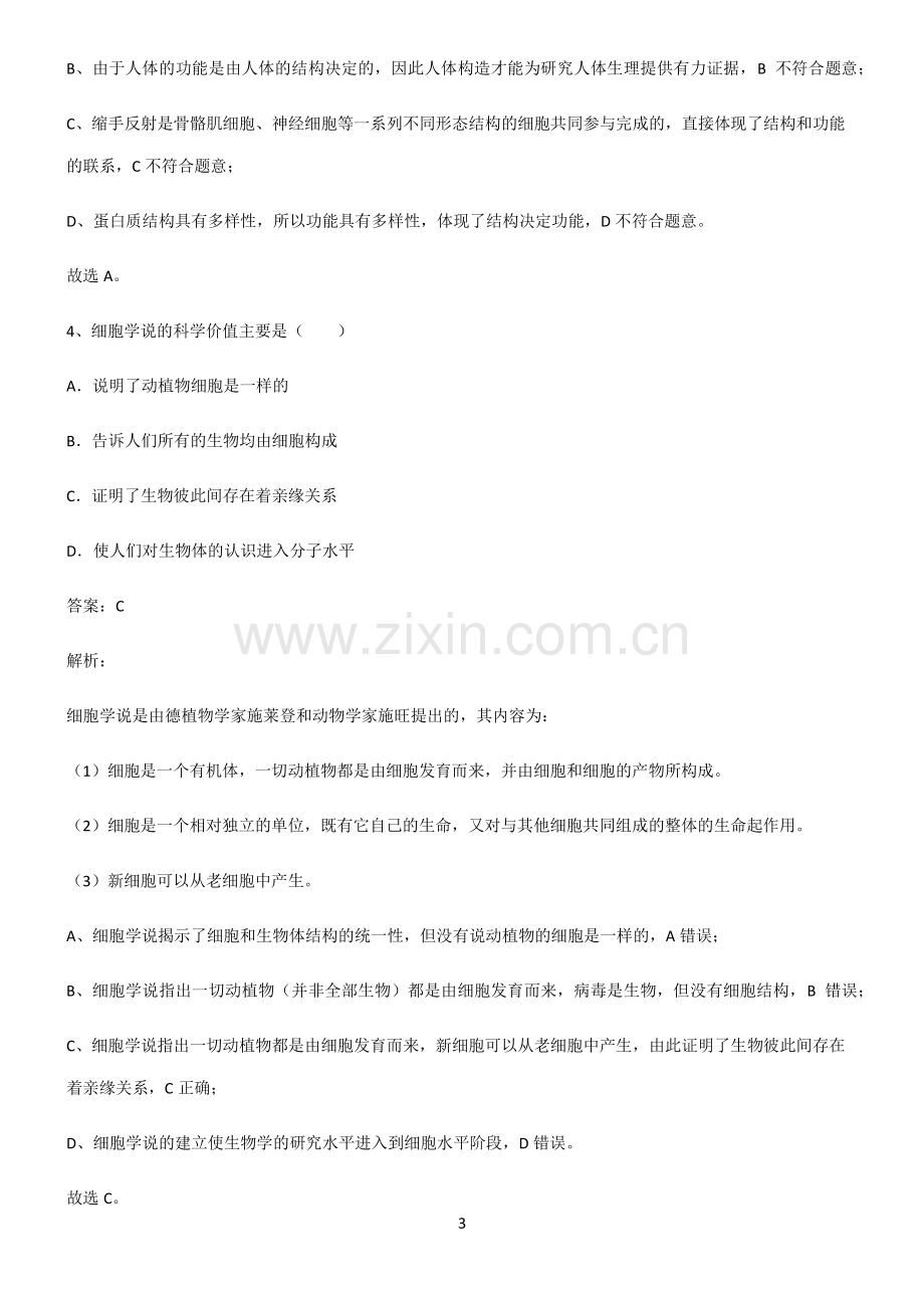 人教版高中生物必修一走进细胞必考考点训练.pdf_第3页