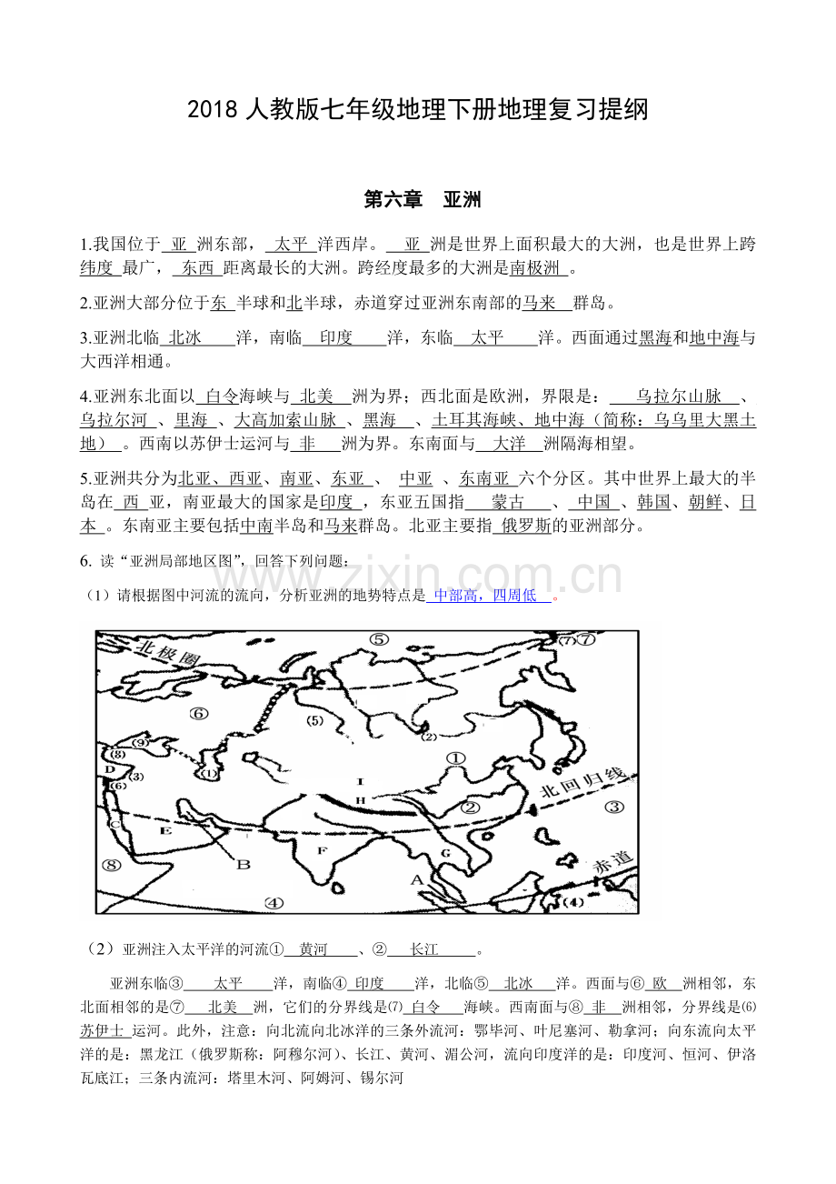 人教版七年级地理下册地理知识点总结.doc_第1页