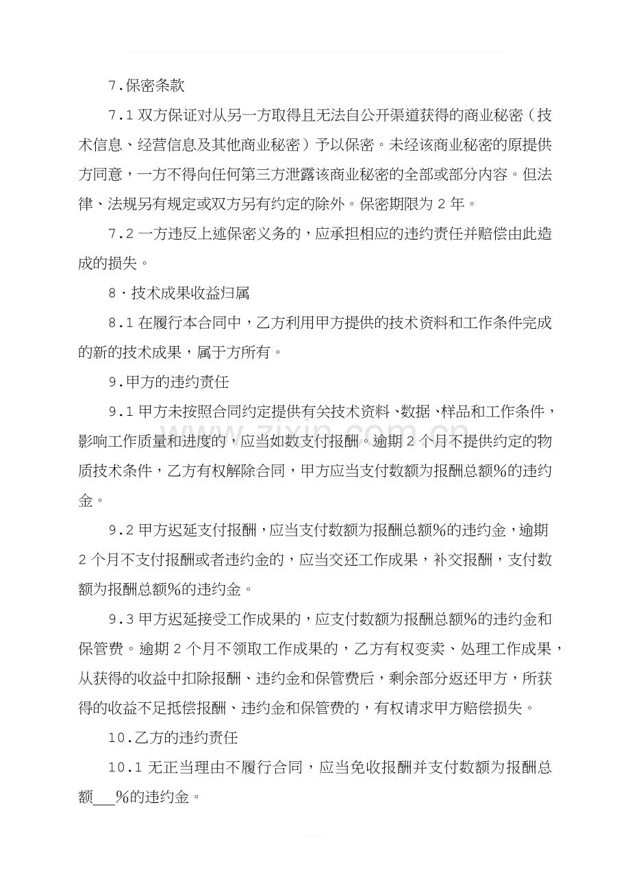 技术服务合同(律师整理版).docx_第3页