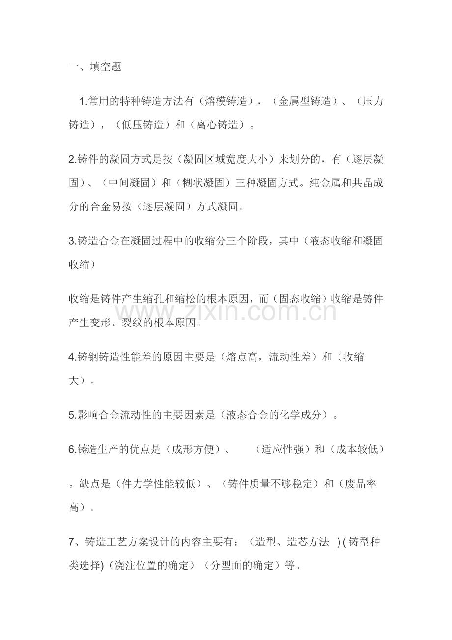 铸造复习试题.doc_第1页