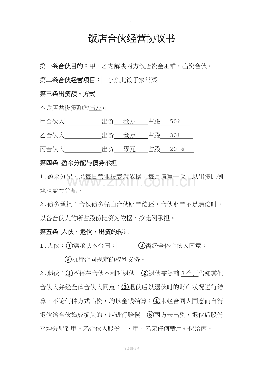 饭店合伙经营协议书.doc_第1页