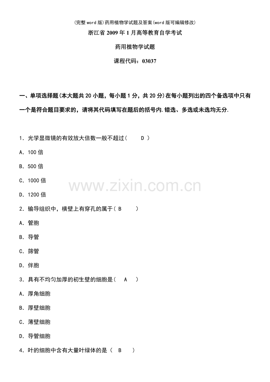 药用植物学试题及答案.pdf_第2页