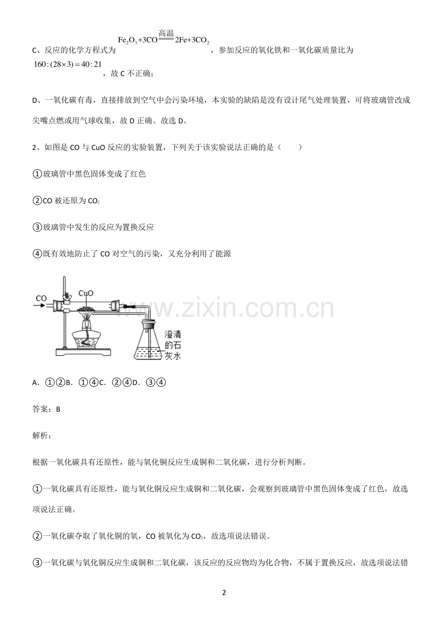 2022届初中化学碳和碳的氧化物考点精题训练.pdf_第2页