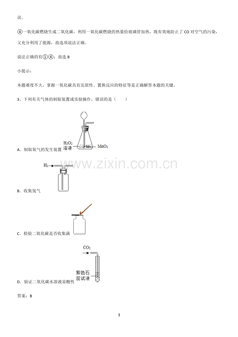 2022届初中化学碳和碳的氧化物考点精题训练.pdf_第3页