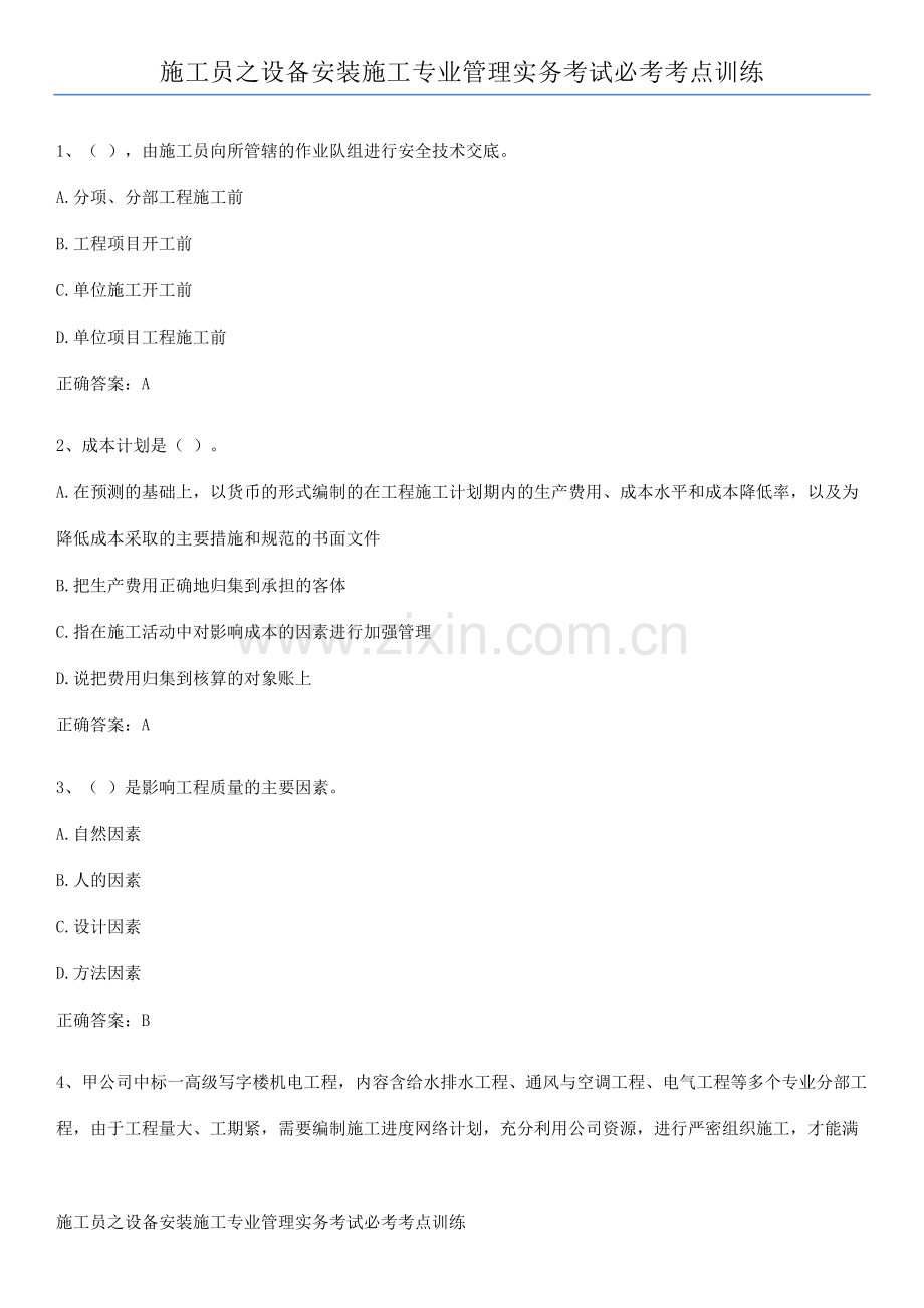 施工员之设备安装施工专业管理实务考试必考考点训练.pdf_第1页