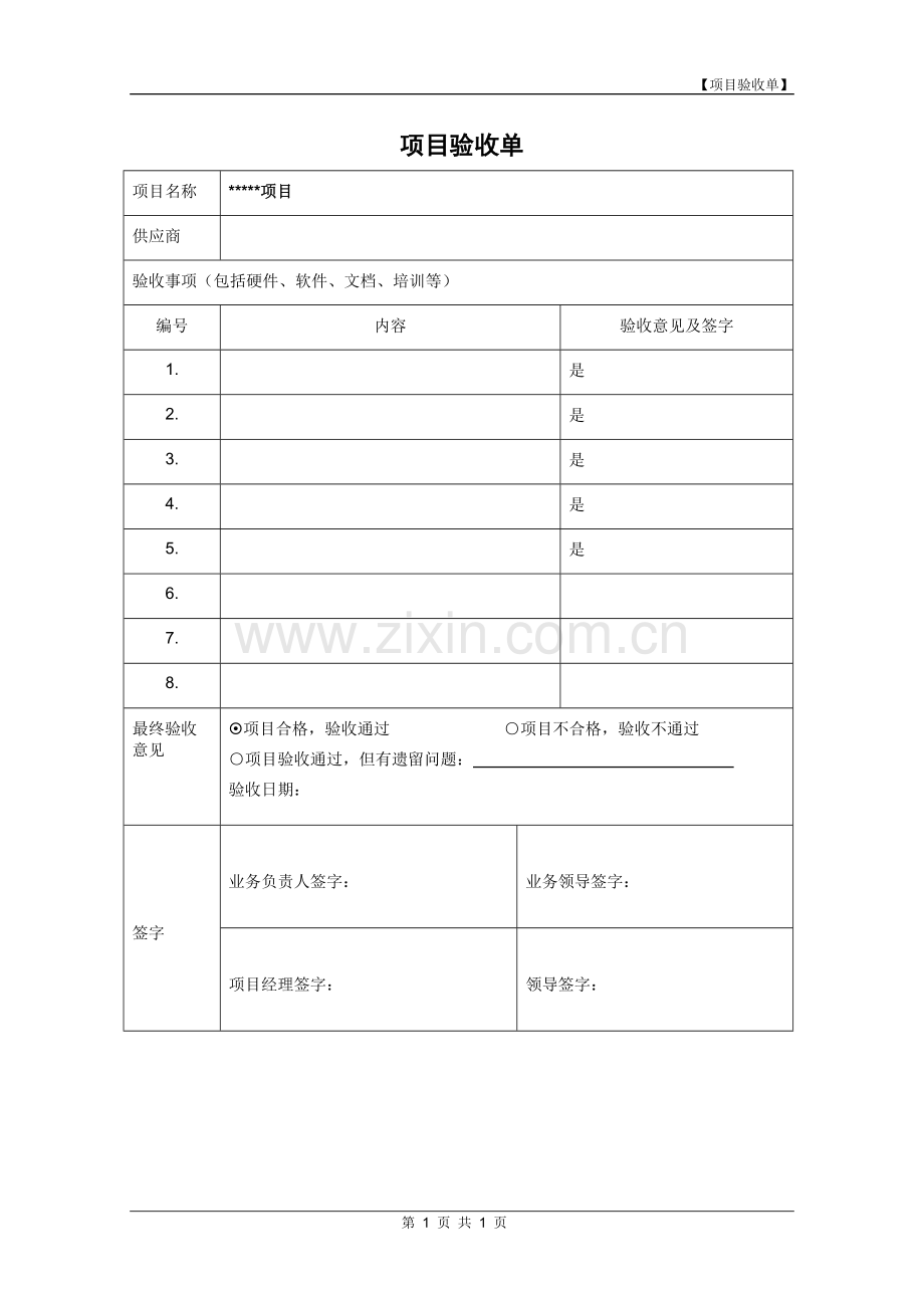 项目验收单(简洁版模板).doc_第1页