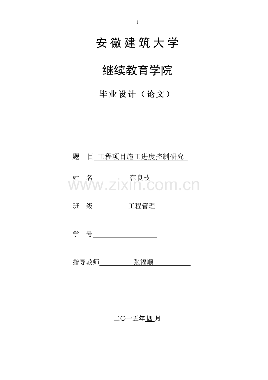 4工程项目施工进度控制研究.doc_第1页