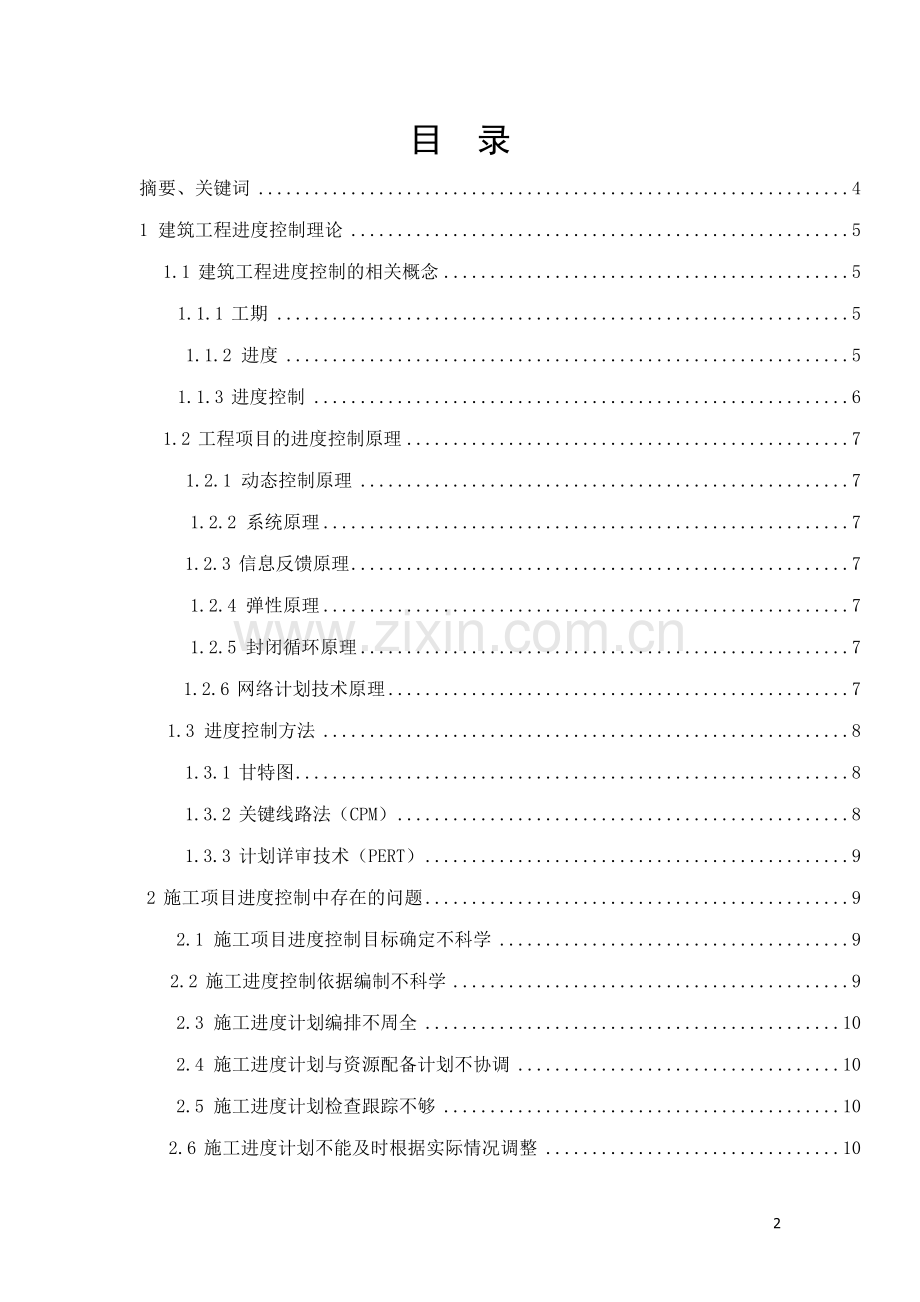 4工程项目施工进度控制研究.doc_第2页