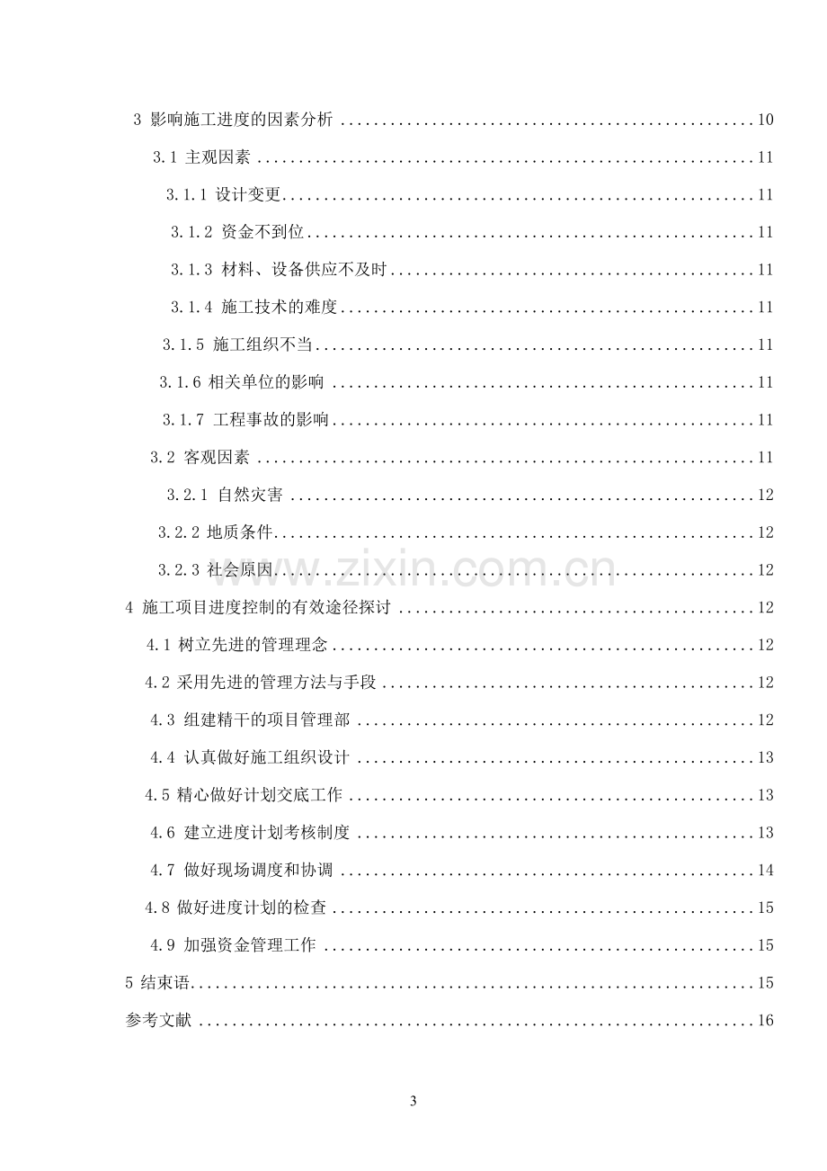 4工程项目施工进度控制研究.doc_第3页