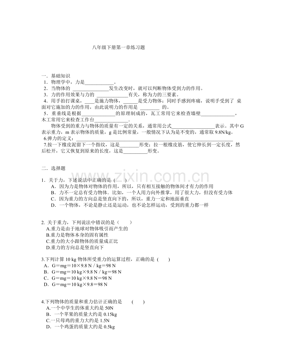 八年级下册物理第一章练习题.doc_第1页