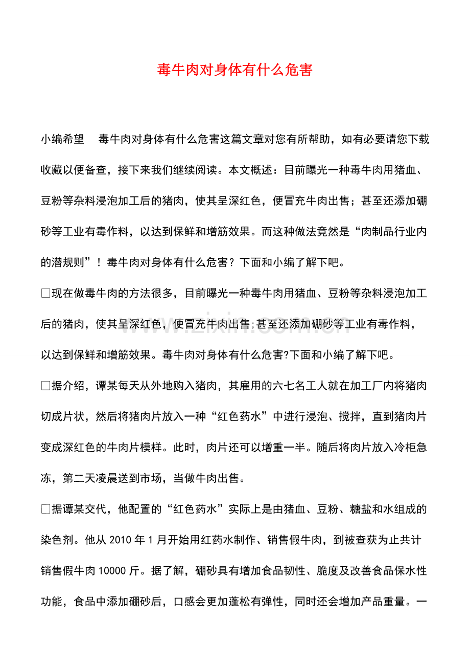 毒牛肉对身体有什么危害.pdf_第1页