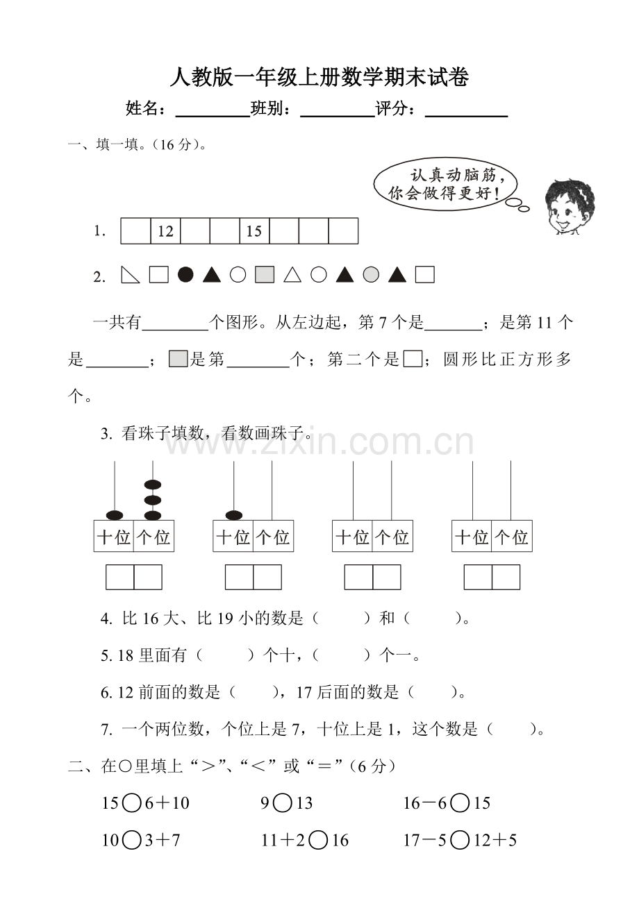 -新人教版一年级数学上册期末试卷.doc_第1页