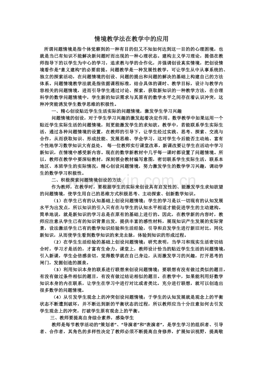 情境教学法在教学中的应用.doc_第1页