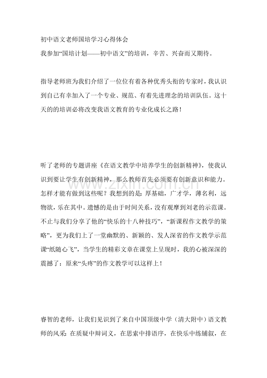 初中语文老师国培学习心得体会.doc_第1页