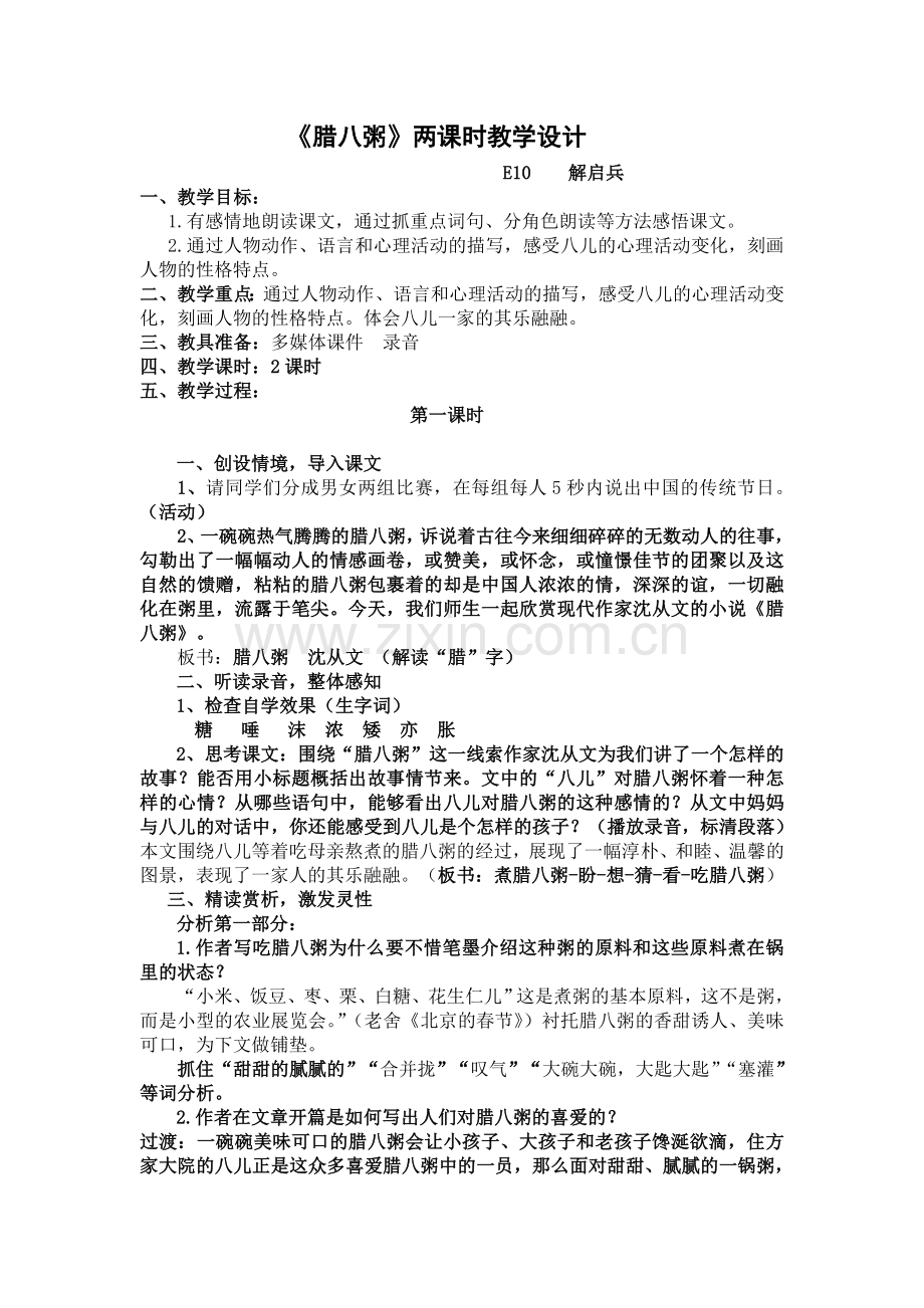 腊八粥教学设计.doc_第1页