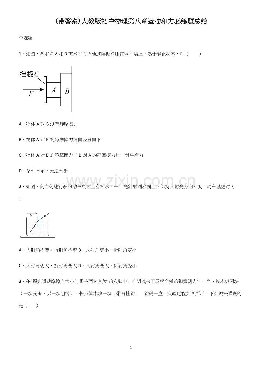 (带答案)人教版初中物理第八章运动和力必练题总结.docx_第1页