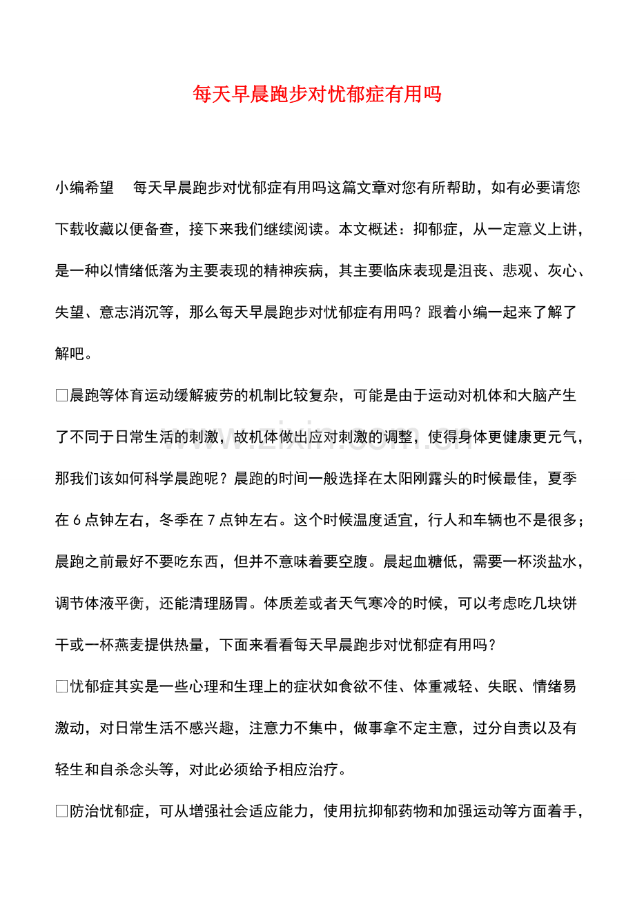 每天早晨跑步对忧郁症有用吗.pdf_第1页