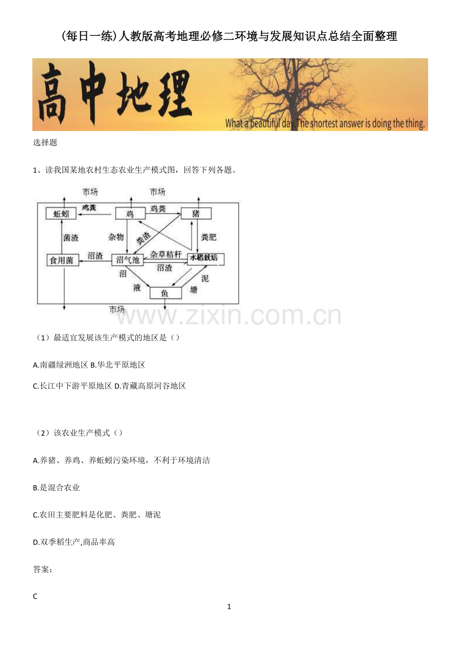 人教版高考地理必修二环境与发展知识点总结.pdf_第1页