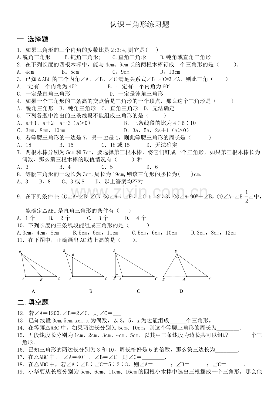 认识三角形练习题(好).doc_第1页