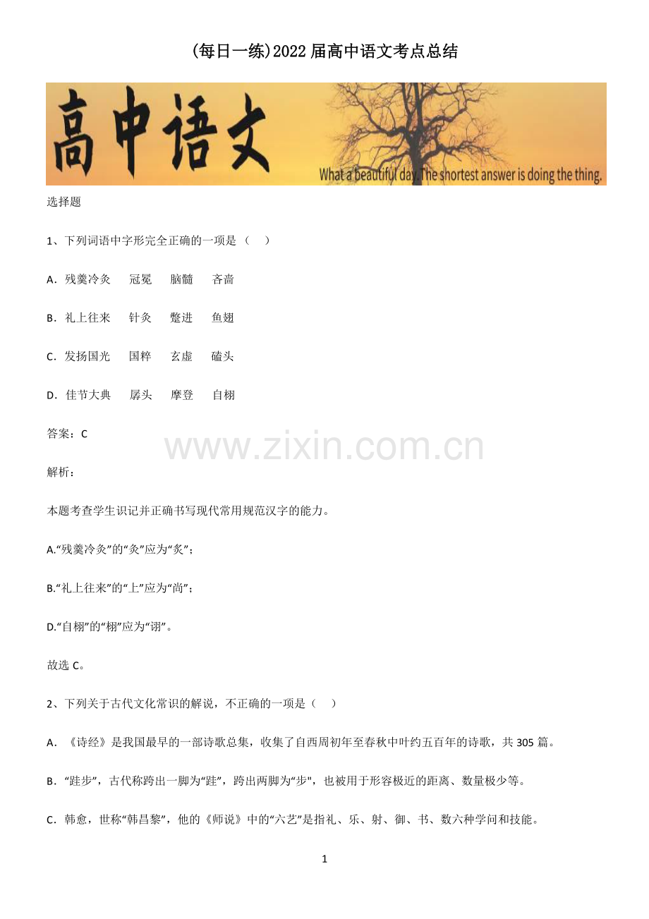 2022届高中语文考点总结.pdf_第1页