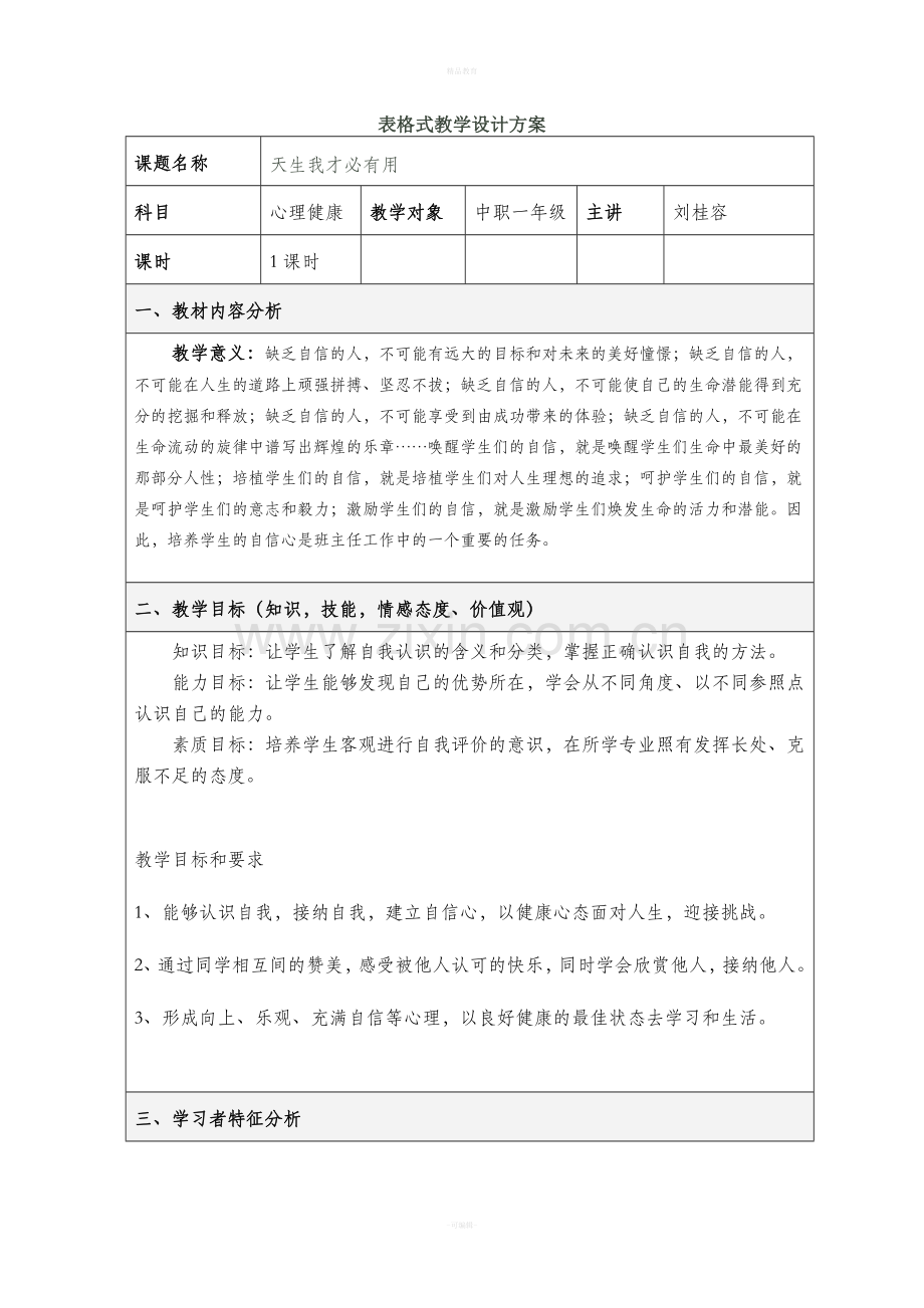 表格式教学设计方案模板65224.doc_第1页