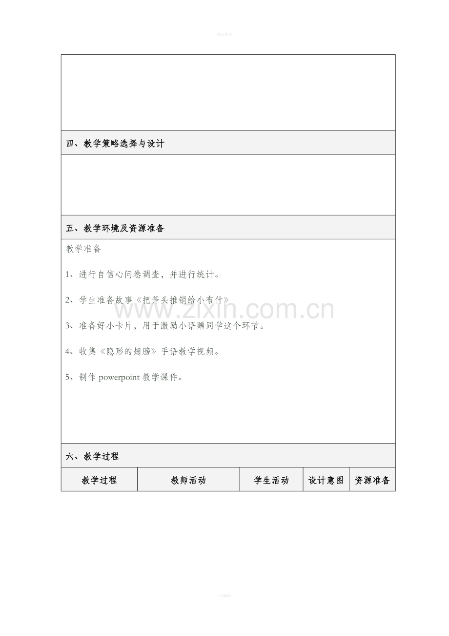 表格式教学设计方案模板65224.doc_第2页