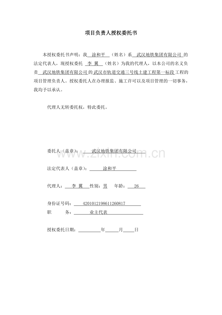 项目负责人授权委托书.doc_第1页