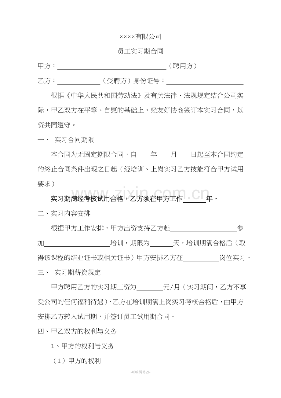 实习期员工合同.doc_第1页