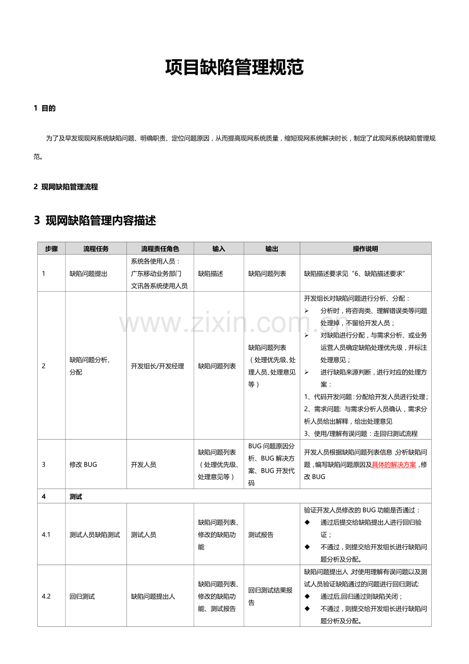 项目缺陷管理流程(20140108).doc_第1页