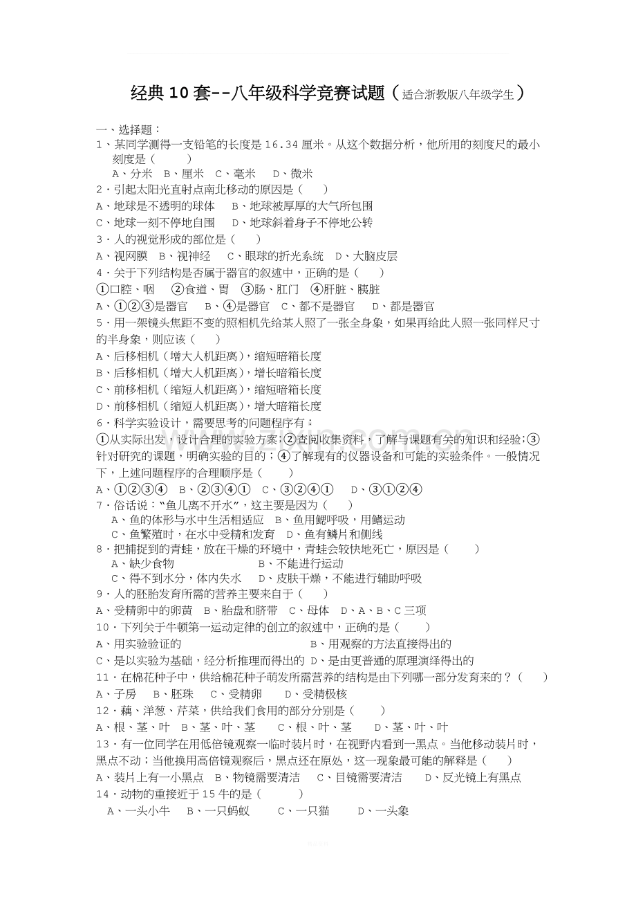 经典10套--八年级科学竞赛试题(综合).doc_第1页