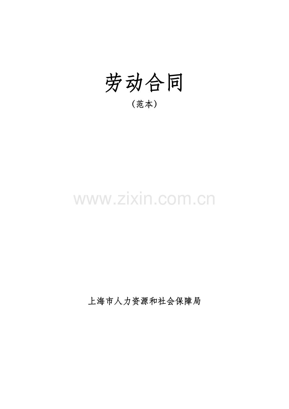 -劳动合同范本(上海市人力资源和社会保障局).doc_第1页