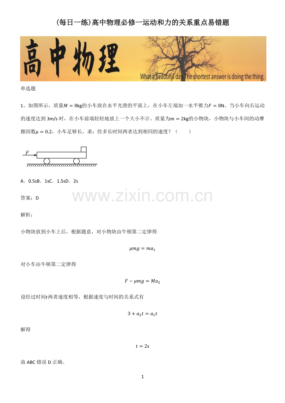 高中物理必修一运动和力的关系重点易错题.pdf_第1页