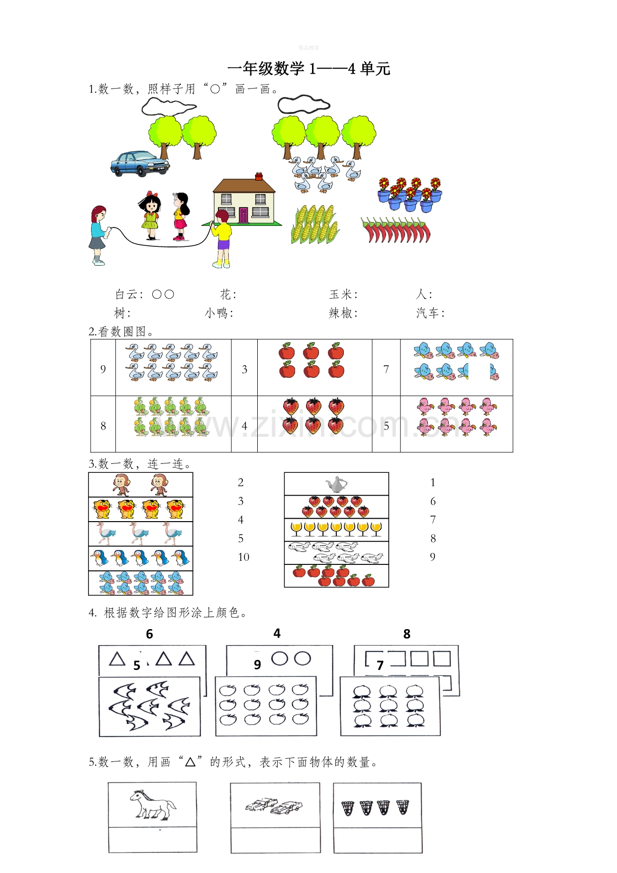 数学一年级测试题(上册).doc_第1页