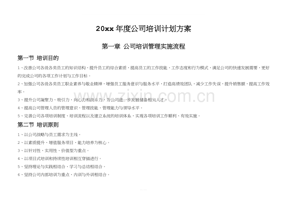 人资规划公司年度公司培训计划方案.docx_第1页