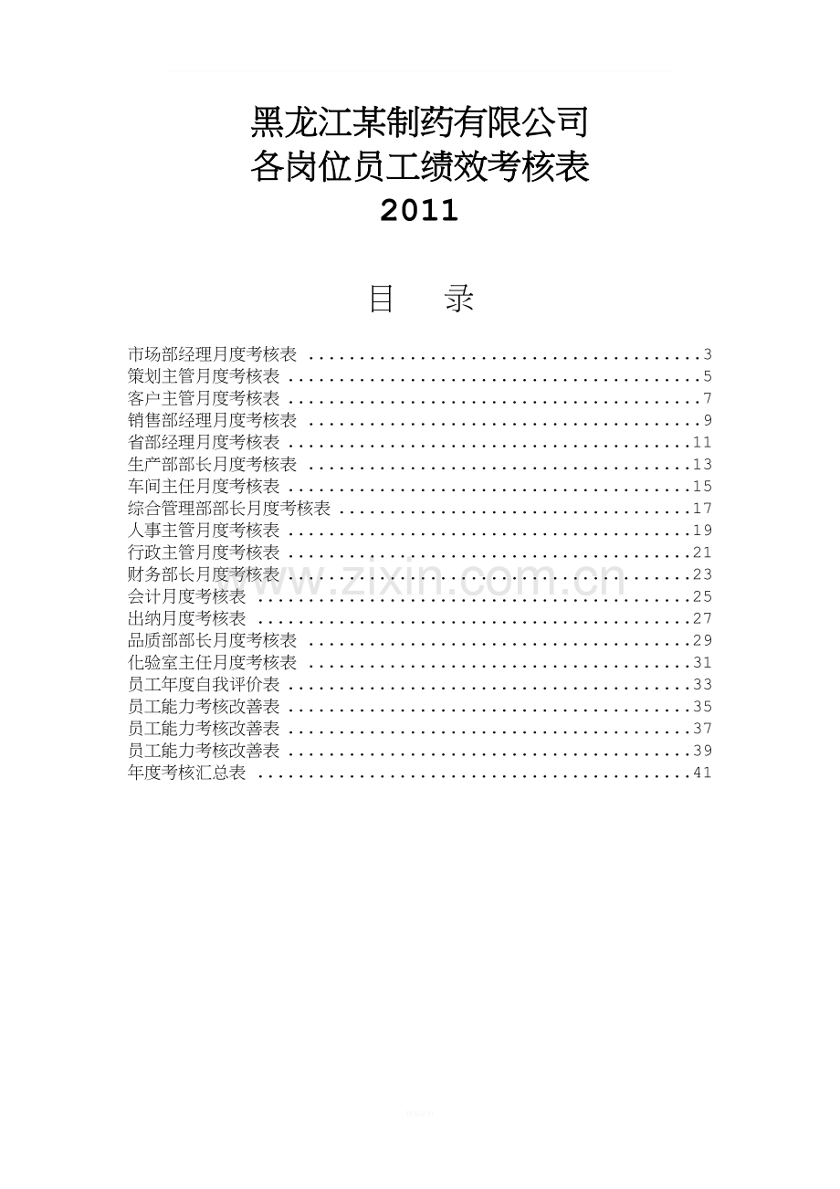 黑龙江某制药有限公司2011年各岗位员工绩效考核表.doc_第1页