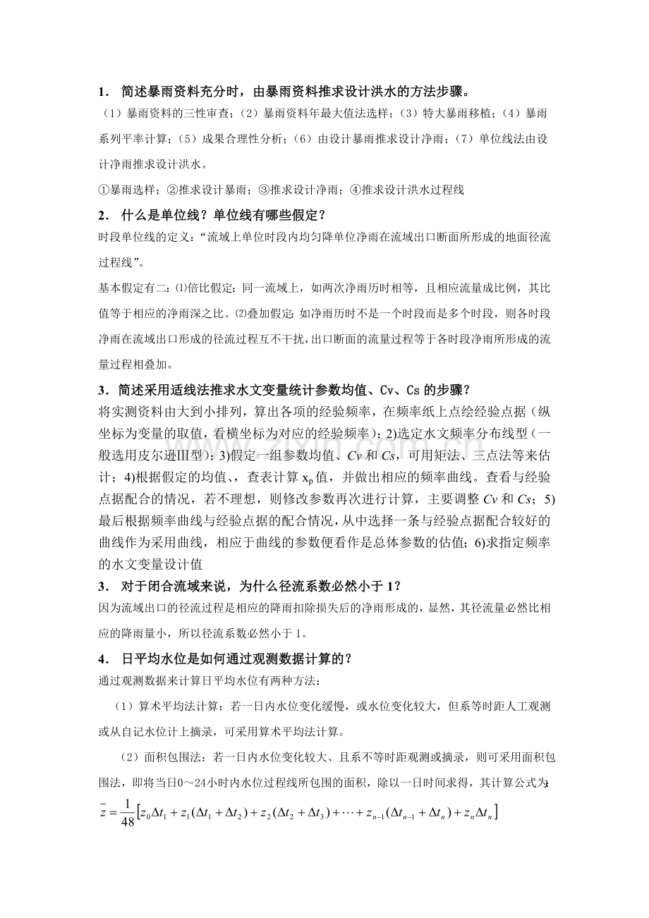 工程水文及水利计算简答题及答案.doc_第1页