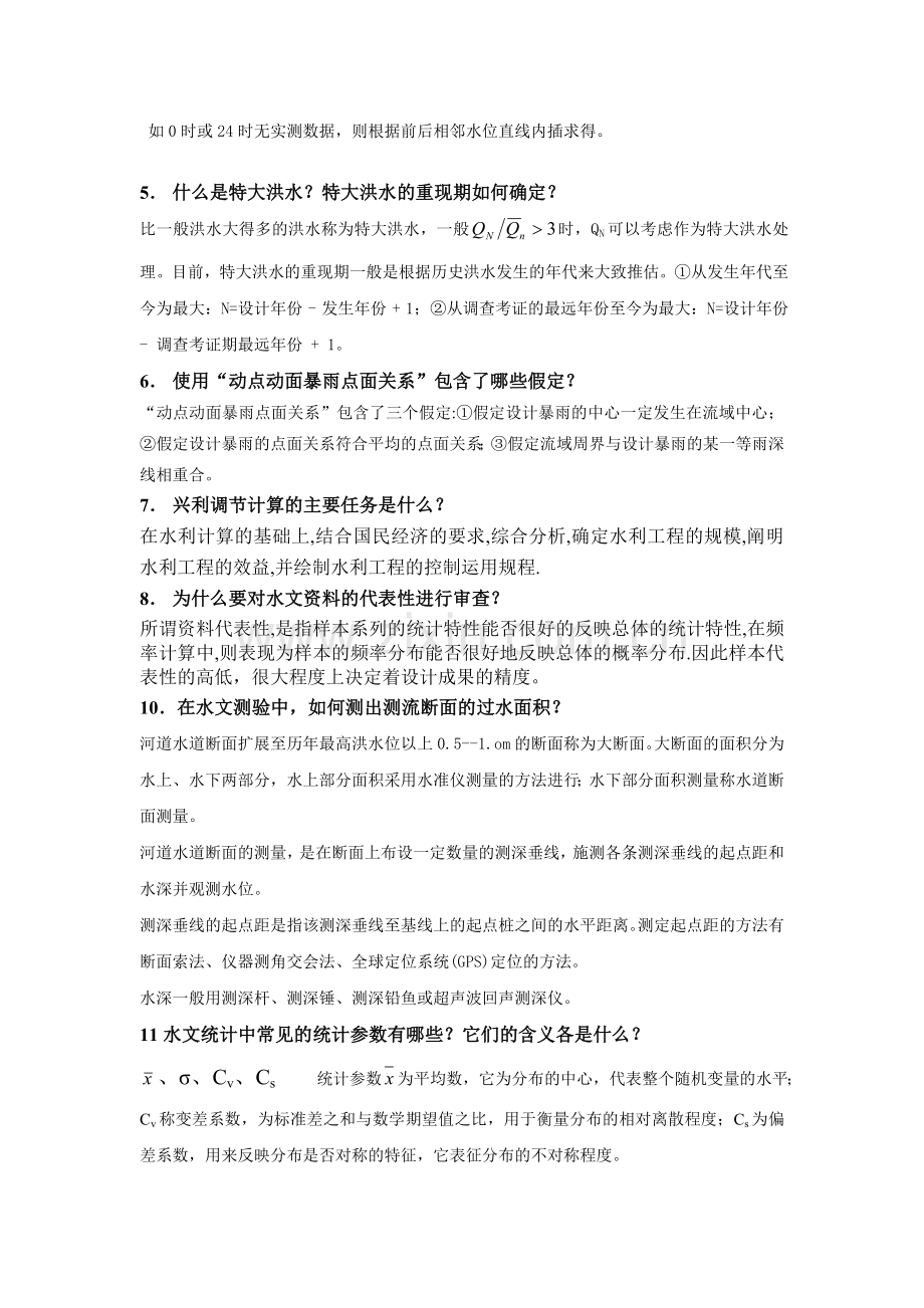 工程水文及水利计算简答题及答案.doc_第2页