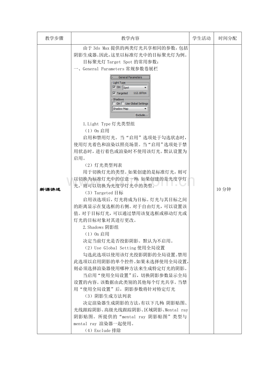 动画设计3dsmax提高—4-5-5灯光的常用参数及控制教案.doc_第2页