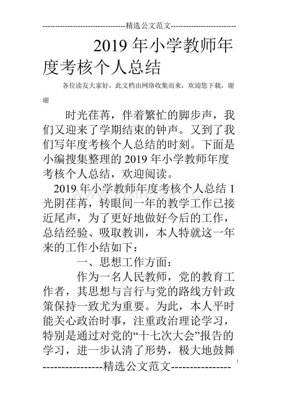 2020年小学教师年度考核个人总结.pdf_第1页