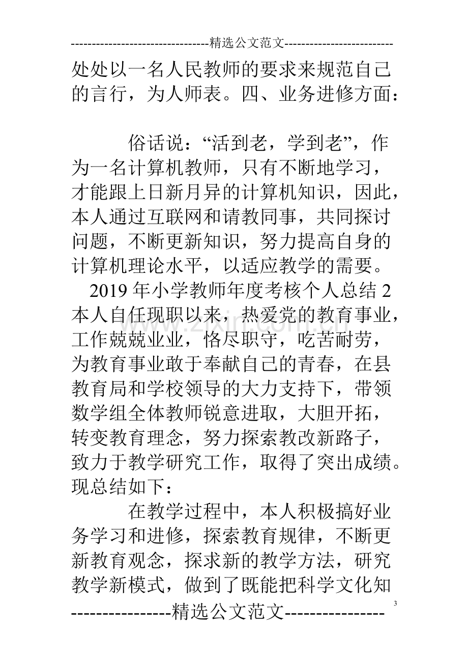 2020年小学教师年度考核个人总结.pdf_第3页