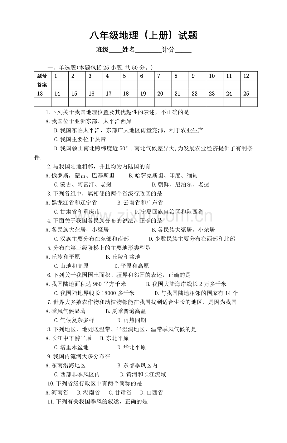 八年级地理上册期末测试题.doc_第1页