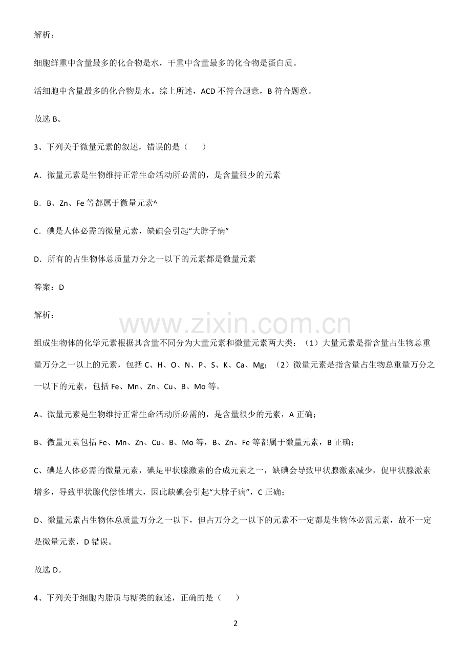 人教版高中生物必修一组成细胞的分子考点题型与解题方法.pdf_第2页