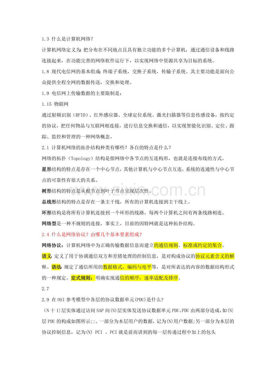 计算机通信与网络课后答案.doc_第1页