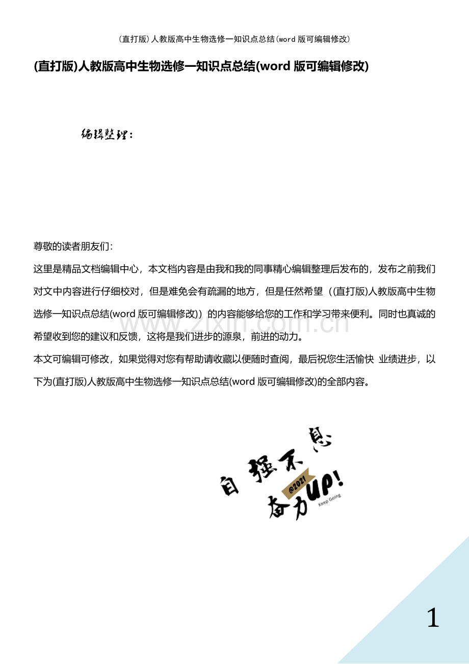 人教版高中生物选修一知识点总结.pdf_第1页