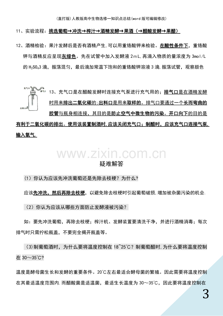 人教版高中生物选修一知识点总结.pdf_第3页