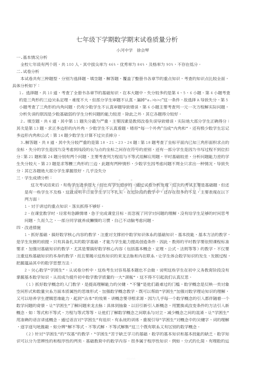 七年级下学期数学期末试卷质量分析.doc_第1页