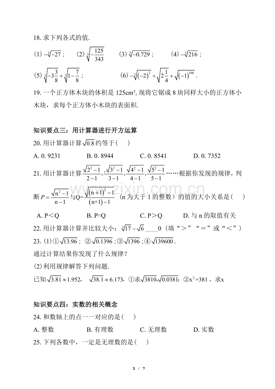 数学七年级下册第六章知识梳理与复习.doc_第3页