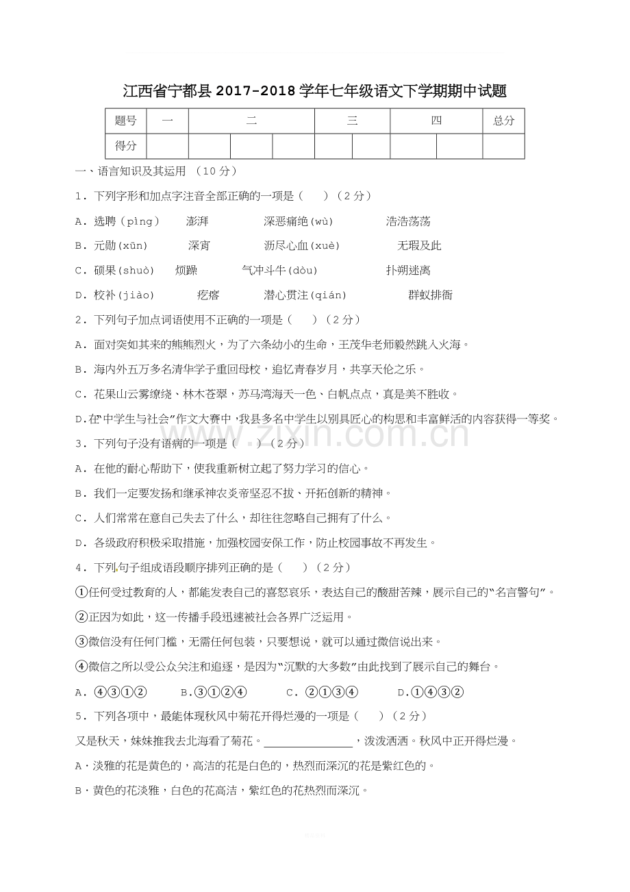 江西省宁都县2017-2018学年七年级语文下学期期中试题-新人教版.doc_第1页