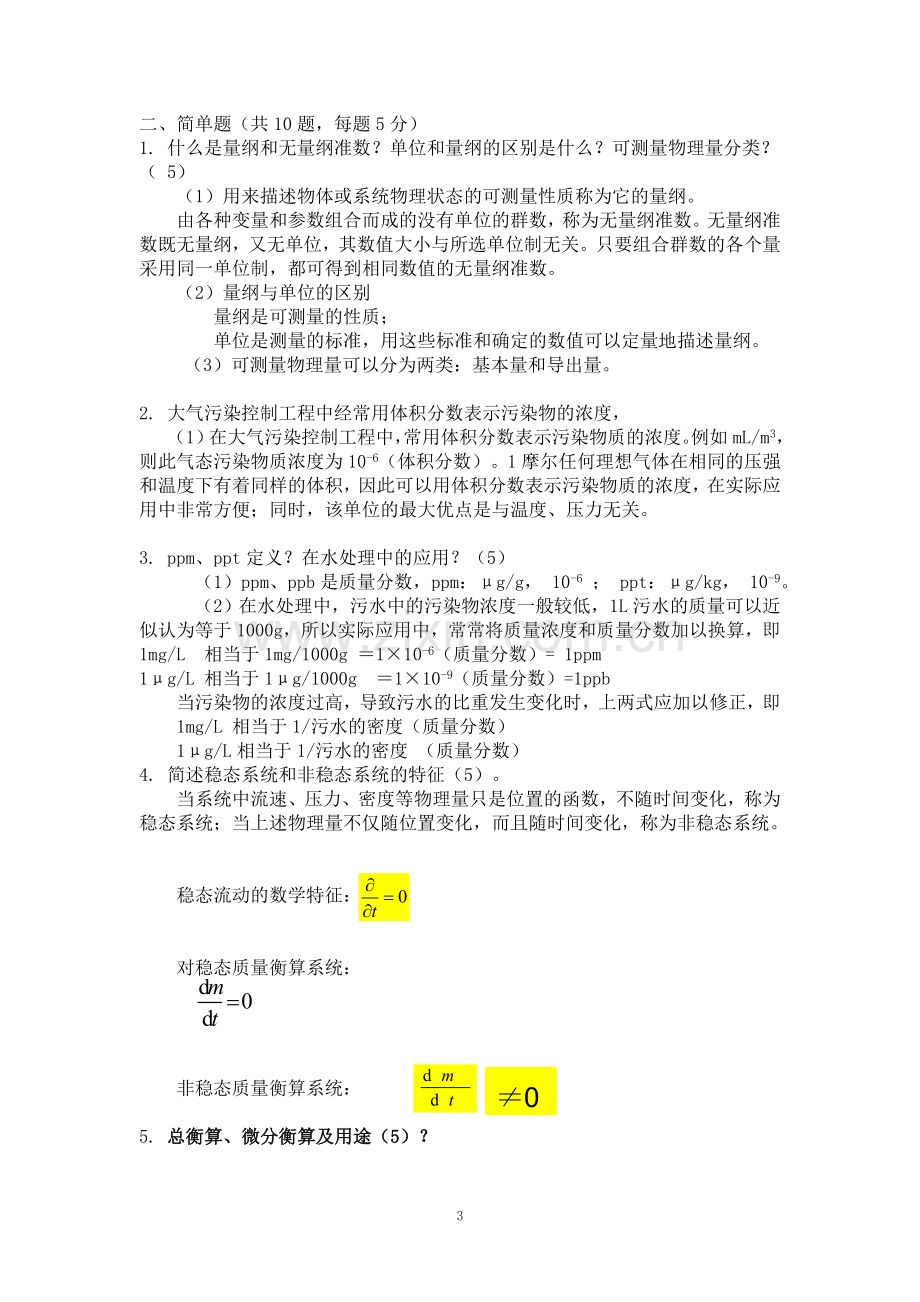 环境工程学原理自测题.doc_第3页